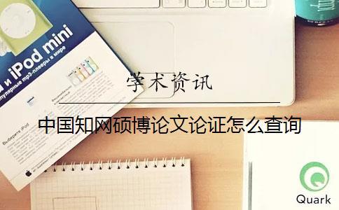 中國知網(wǎng)碩博論文論證怎么查詢