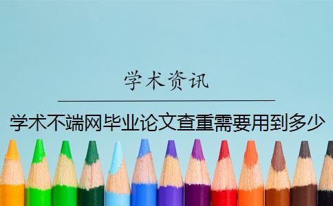 學(xué)術(shù)不端網(wǎng)畢業(yè)論文查重需要用到多少時(shí)間