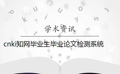 cnki知網(wǎng)畢業(yè)生畢業(yè)論文檢測(cè)系統(tǒng)入口