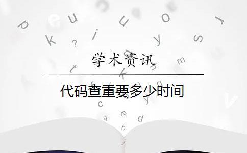 代碼查重要多少時(shí)間