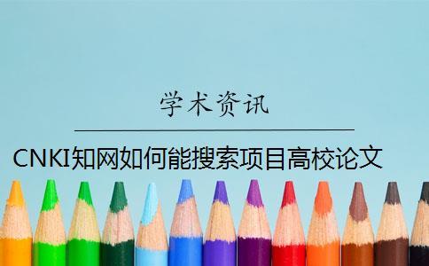 CNKI知網如何能搜索項目高校論文