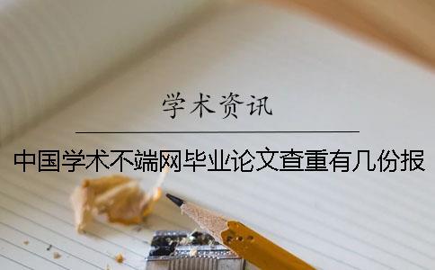 中國學術不端網(wǎng)畢業(yè)論文查重有幾份報告？
