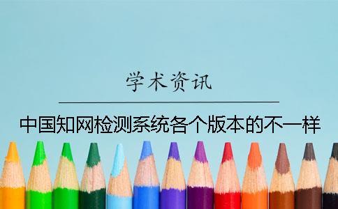 中國(guó)知網(wǎng)檢測(cè)系統(tǒng)各個(gè)版本的不一樣