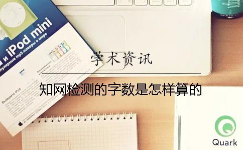 知網(wǎng)檢測的字?jǐn)?shù)是怎樣算的？