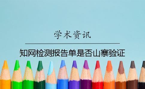 知網(wǎng)檢測報告單是否山寨驗證