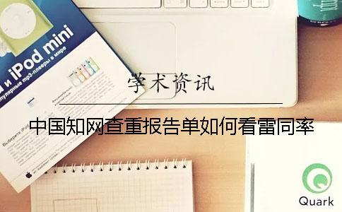 中國知網查重報告單如何看雷同率？