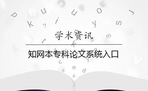 知網本專科論文系統入口