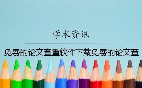 免費(fèi)的論文查重軟件下載免費(fèi)的論文查重軟件免費(fèi)