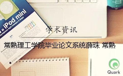 常熟理工學(xué)院畢業(yè)論文系統(tǒng)薛珠 常熟理工學(xué)院