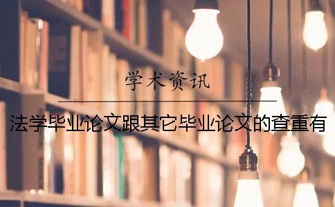法學畢業論文跟其它畢業論文的查重有不一樣的地方嗎？一