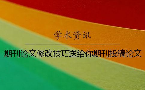 期刊論文修改技巧送給你期刊投稿論文查重率一般在什么范圍才能夠通過？[實用方法]