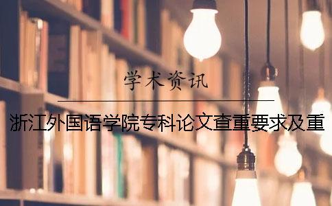 浙江外國語學院?？普撐牟橹匾蠹爸貜吐?浙江越秀外國語學院論文查重
