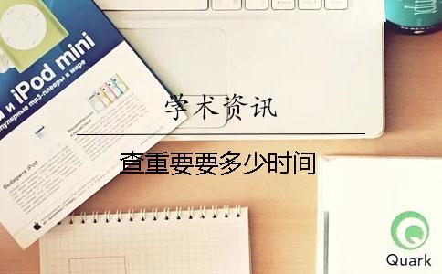 查重要要多少時(shí)間