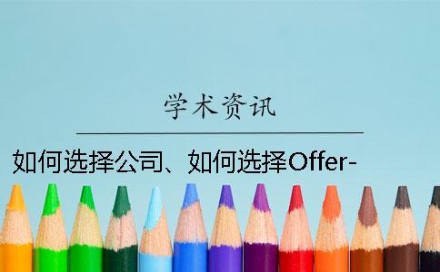 如何選擇公司、如何選擇Offer-這些都是要考慮的