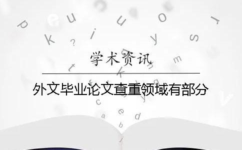 外文畢業論文查重領域有部分