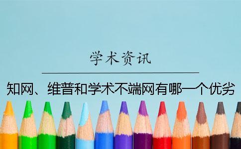 知網、維普和學術不端網有哪一個優劣？