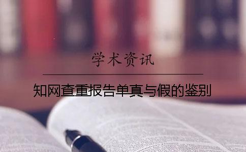 知網(wǎng)查重報告單真與假的鑒別
