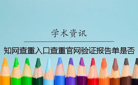 知網(wǎng)查重入口查重官網(wǎng)驗(yàn)證報(bào)告單是否正品