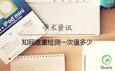 學術查重檢測一次值多少 學術查重檢測一次值多少