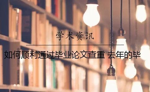 如何順利通過畢業論文查重 去年的畢業論文今年用查重能查到嗎