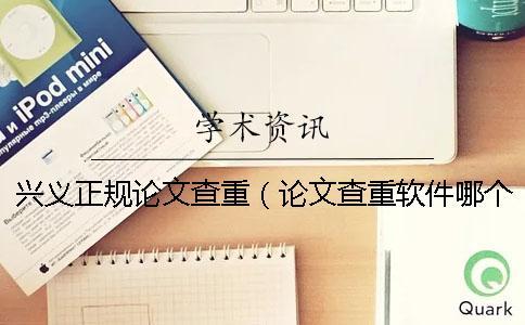 興義正規(guī)論文查重(論文查重軟件哪個靠譜_論文查重網(wǎng)頁) 興義正規(guī)論文查重(論文查重軟件哪個靠譜_論文查重網(wǎng)頁)