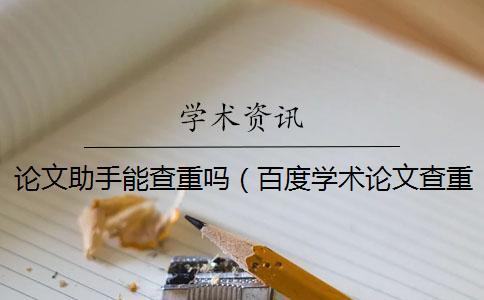 論文助手能查重嗎(百度學(xué)術(shù)論文查重_論文怎樣查重) 論文助手能查重嗎(百度學(xué)術(shù)論文查重_論文怎樣查重)