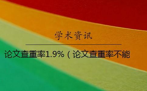 論文查重率1.9%（論文查重率不能超過(guò)多少_論文查重率多少表示正常）