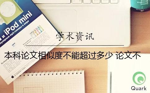 本科論文相似度不能超過(guò)多少？ 論文不能有多少相似度