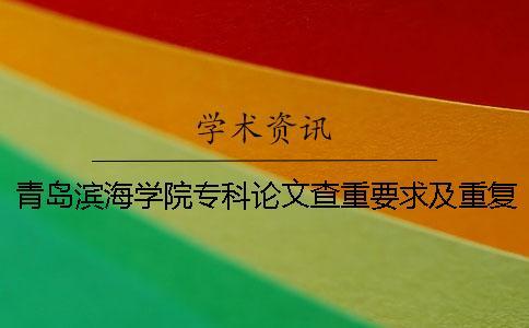 青島濱海學院專科論文查重要求及重復率