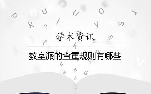 教室派的查重規(guī)則有哪些