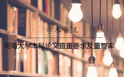 河海大學(xué)本科論文查重要求及重復(fù)率 河海大學(xué)論文查重系統(tǒng)