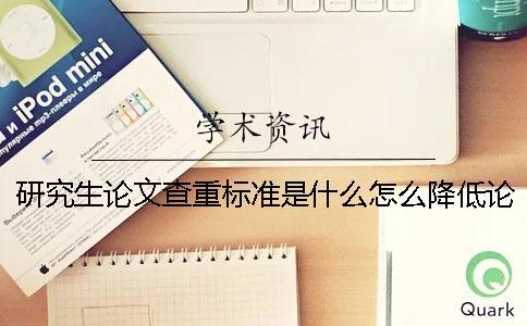 研究生論文查重標準是什么？怎么降低論文重復率？