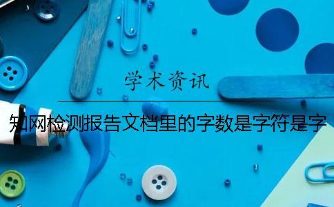 知網(wǎng)檢測(cè)報(bào)告文檔里的字?jǐn)?shù)是字符是字?jǐn)?shù)