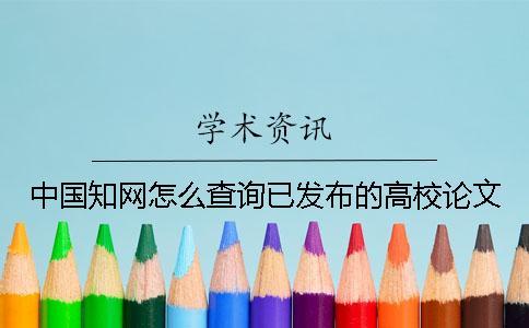 中國(guó)知網(wǎng)怎么查詢已發(fā)布的高校論文