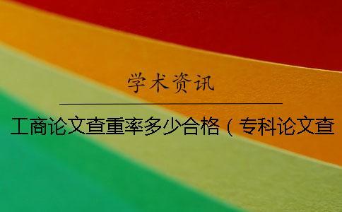 工商論文查重率多少合格（專科論文查重率是多少_論文查重率怎么算的）