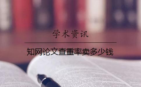 知網(wǎng)論文查重率賣多少錢