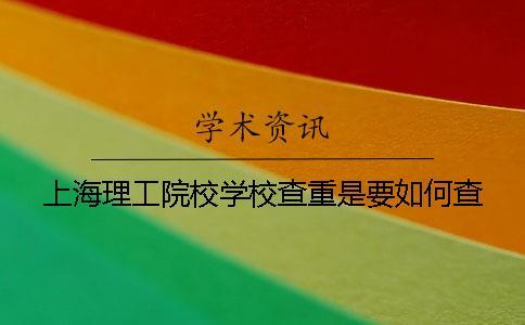 上海理工院校學(xué)校查重是要如何查