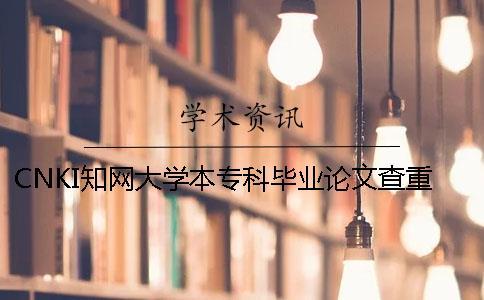 CNKI知網大學本專科畢業論文查重步驟