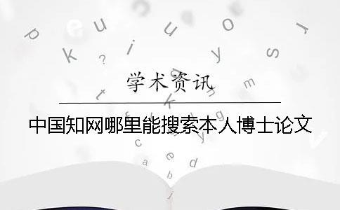 中國知網(wǎng)哪里能搜索本人博士論文