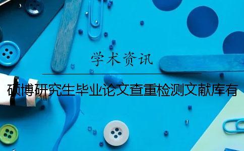 碩博研究生畢業(yè)論文查重檢測(cè)文獻(xiàn)庫(kù)有哪些