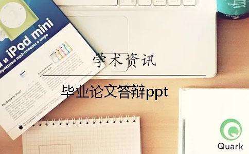 畢業論文答辯ppt