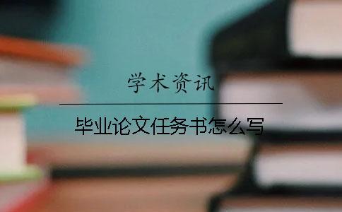 畢業(yè)論文任務書怎么寫