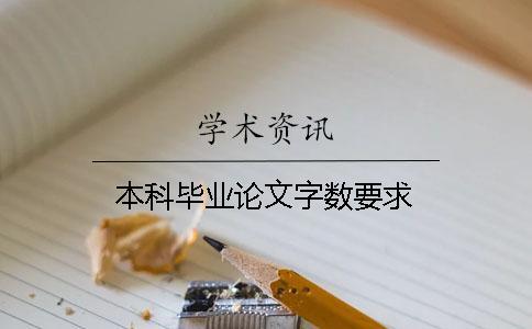 本科畢業論文字數要求 本科畢業論文字數要求