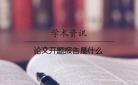 論文開題報(bào)告是什么