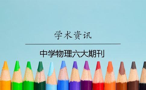 中學(xué)物理六大期刊