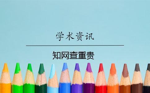 知網(wǎng)查重貴