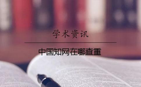 中國(guó)知網(wǎng)在哪查重