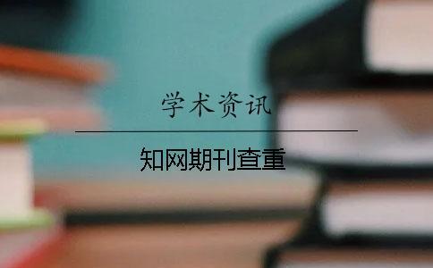 知網(wǎng)期刊查重
