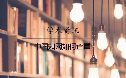 中國(guó)知網(wǎng)如何查重