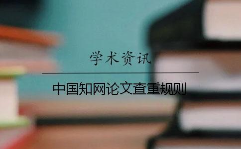 中國(guó)知網(wǎng)論文查重規(guī)則